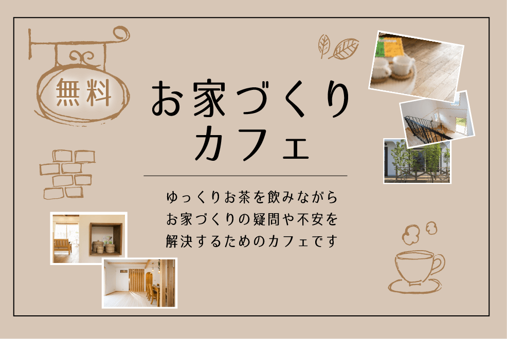 お家づくりカフェ
