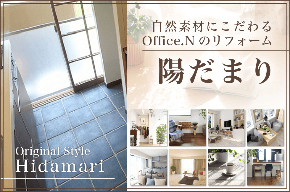 シックハウスの心配がない自然素材のリフォーム