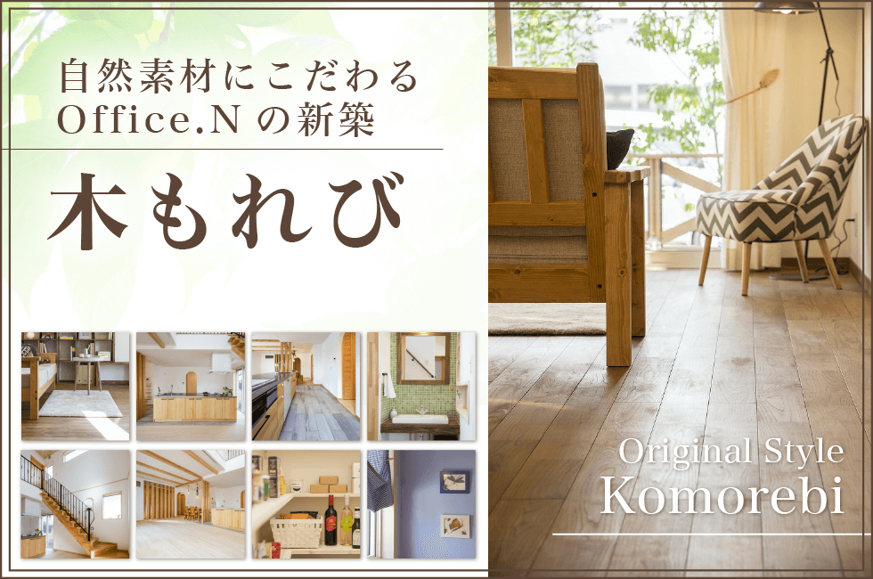 Office.Nの新築 木もれび