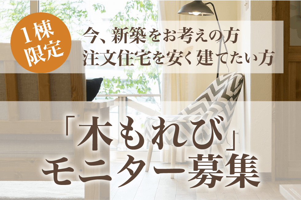 新築プラン・木もれび モニター募集