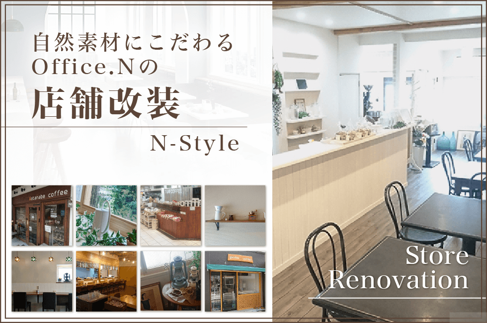 自然素材で安心、おしゃれな店舗改装