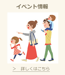 イベント情報