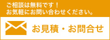 お見積り・お問合せ